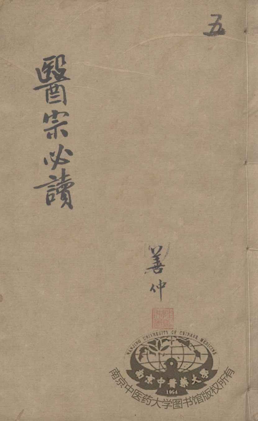 医宗必读  5